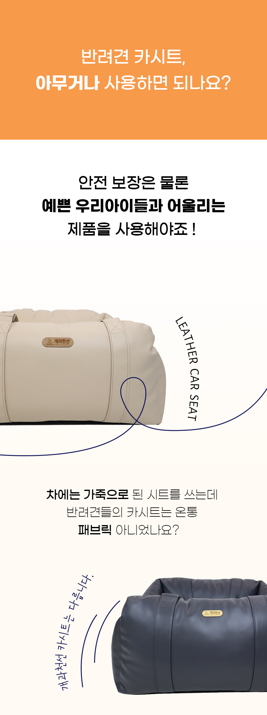 [NEW신상][무료배송] 개과천선 독 레더 카시트 (베이지/블랙 그레이) 4번째