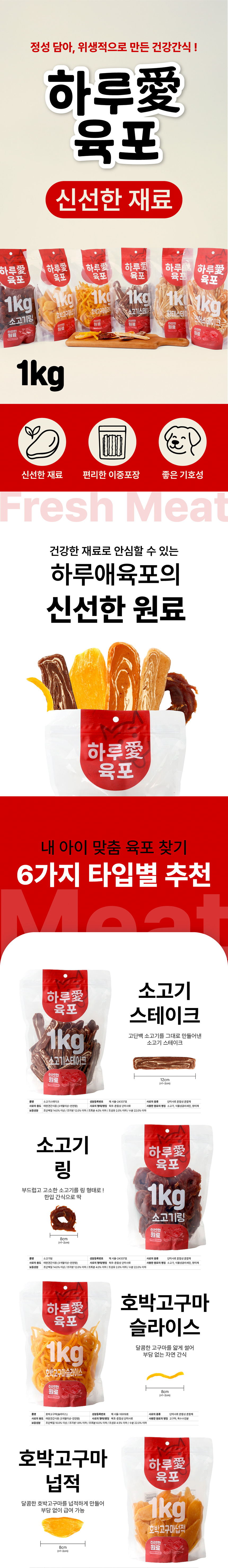 [NEW신상][무료배송] 하루애 육포 독 6종 대용량 간식 1kg (소고기/고구마/황태/연어) 1번째