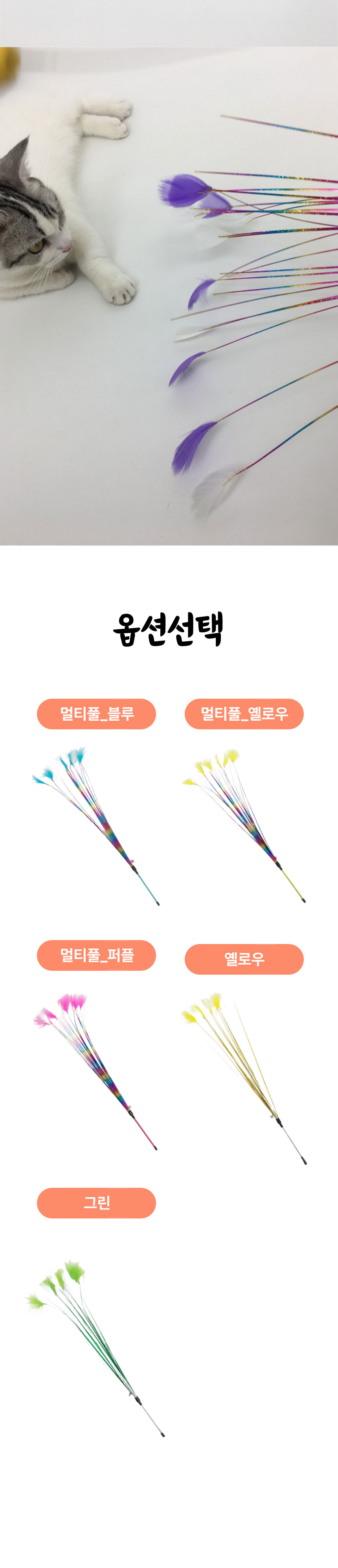 [무료배송][랜덤발송] 알뜰펫 깃털 꼬치 장난감 3번째