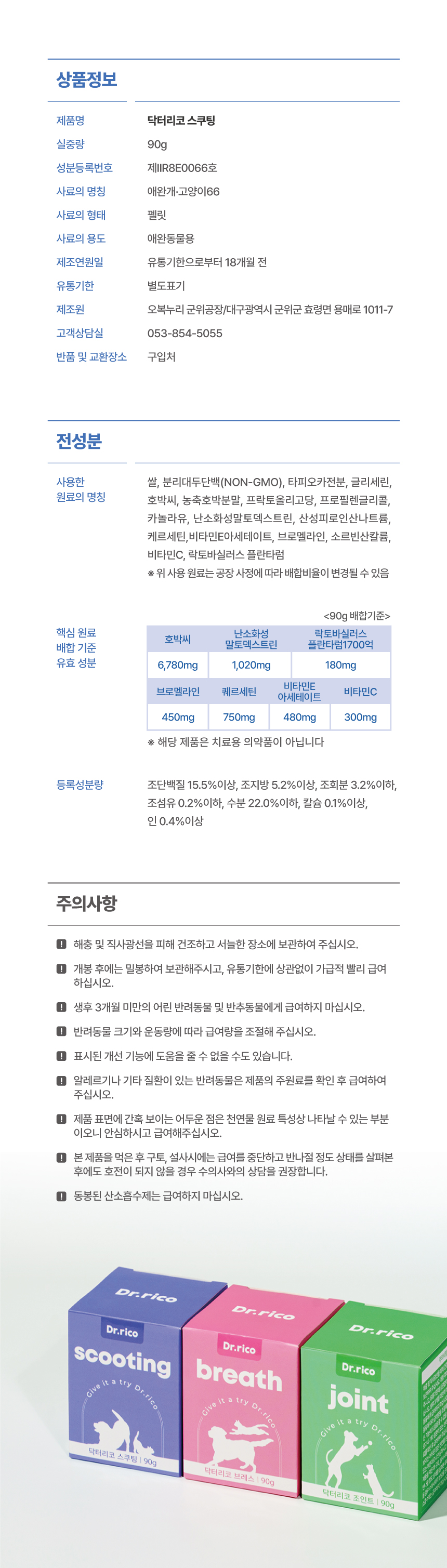 [무료배송] 닥터리코 스쿠팅 항문낭 영양제 90g 11번째
