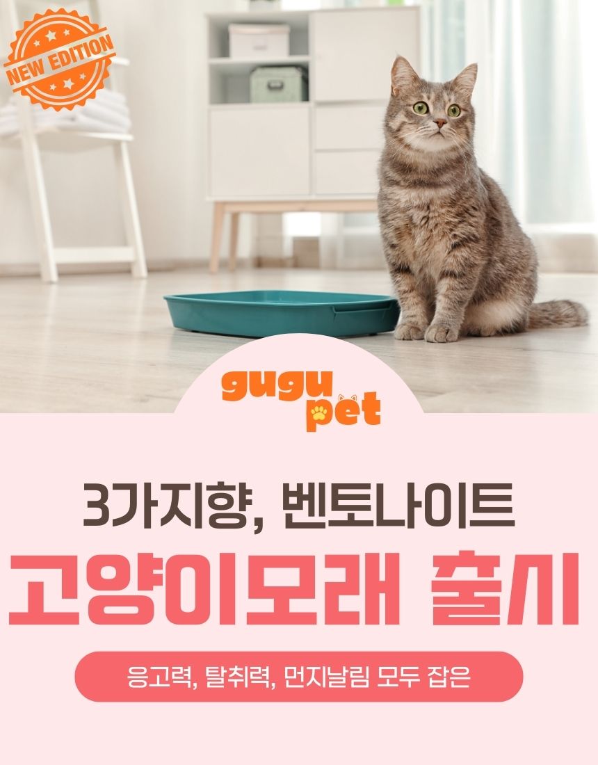 [NEW신상][무료배송] [3개] 구구펫 마일드 벤토나이트 모래 6kg (무향/베이비파우향/라벤더향) 1번째