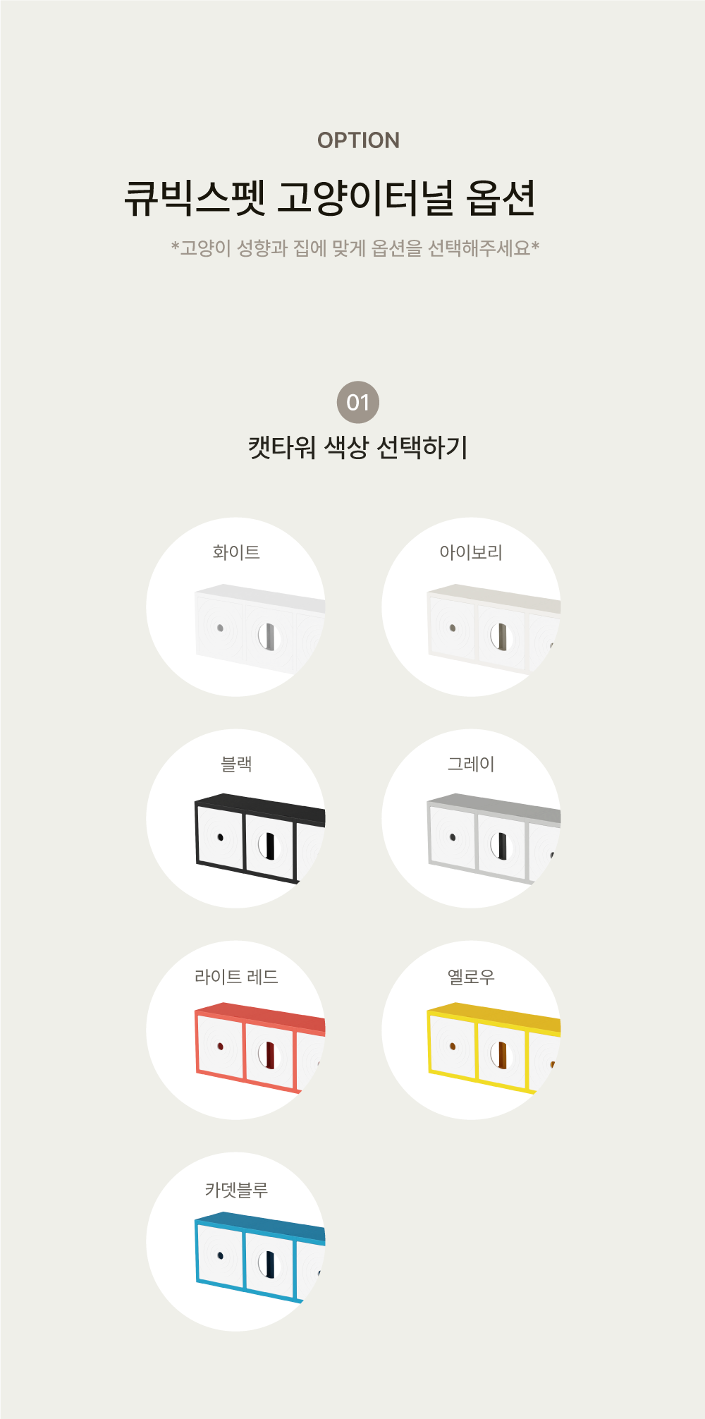 [NEW신상][무료배송] 큐빅스펫 거실장 터널 캣타워 3X1 + 커버 세트 6color  +스크래쳐1장 포함 5번째