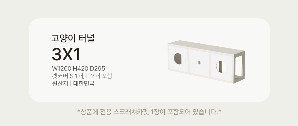 [NEW신상][무료배송] 큐빅스펫 거실장 터널 캣타워 3X1 + 커버 세트 6color  +스크래쳐1장 포함 4번째