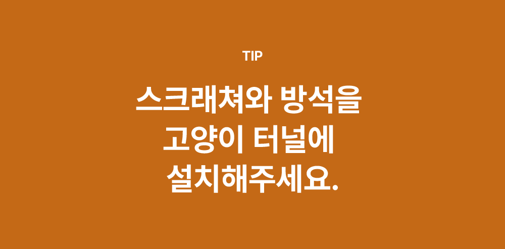[NEW신상][무료배송] 큐빅스펫 거실장 터널 캣타워 3X1 + 커버 세트 6color  +스크래쳐1장 포함 27번째