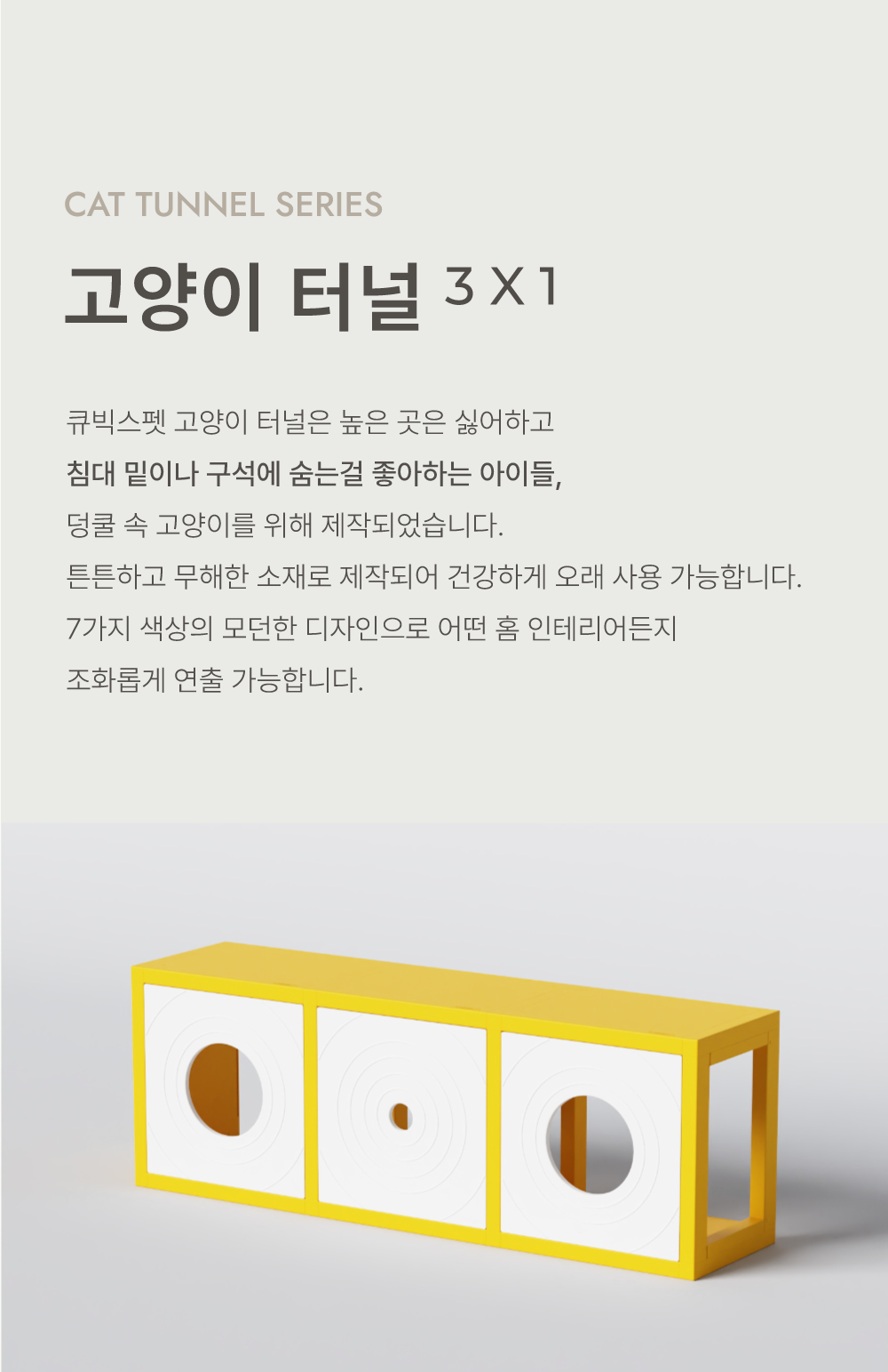 [NEW신상][무료배송] 큐빅스펫 거실장 터널 캣타워 3X1 + 커버 세트 6color  +스크래쳐1장 포함 3번째