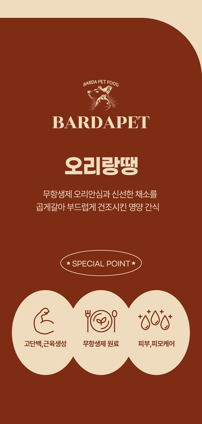 [무료배송][2개] 바르다펫 오리랑땡 100g 3번째