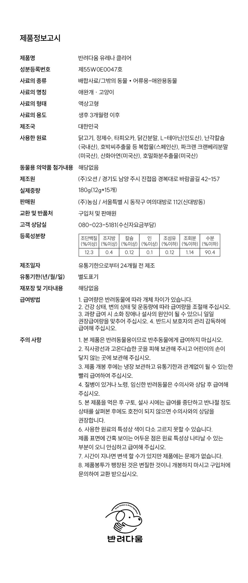 [NEW신상][무료배송] 농심 반려다움 캣 신장 요로 영양제 유레나 클리어 치킨 15개입 10번째