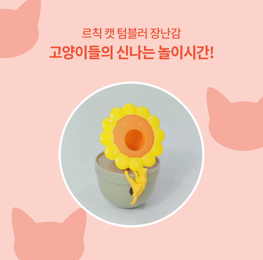 [무료배송] 펫토리아 르칙 캣 텀블러 고양이 장난감 [모음] 25번째