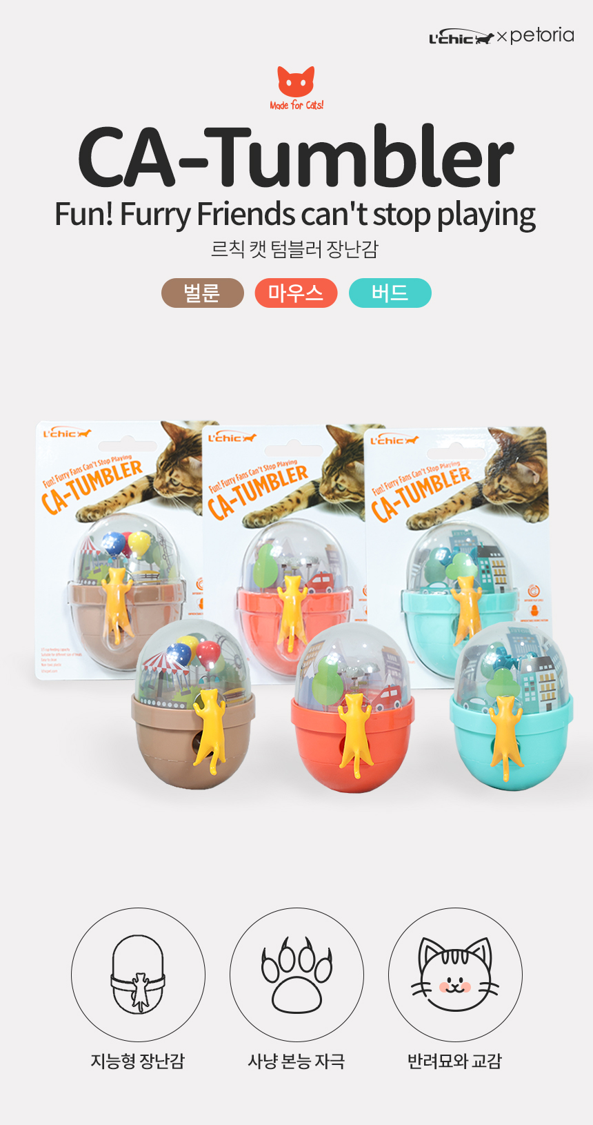 [무료배송] 펫토리아 르칙 캣 텀블러 고양이 장난감 [모음] 3번째