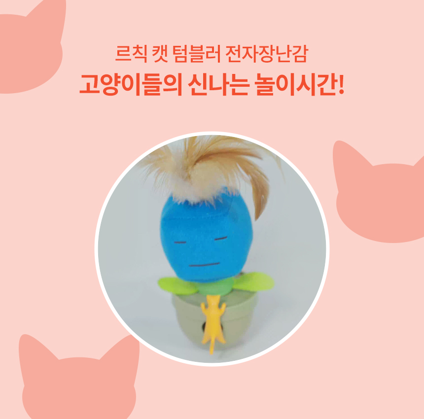 [무료배송] 펫토리아 르칙 캣 텀블러 고양이 장난감 [모음] 43번째