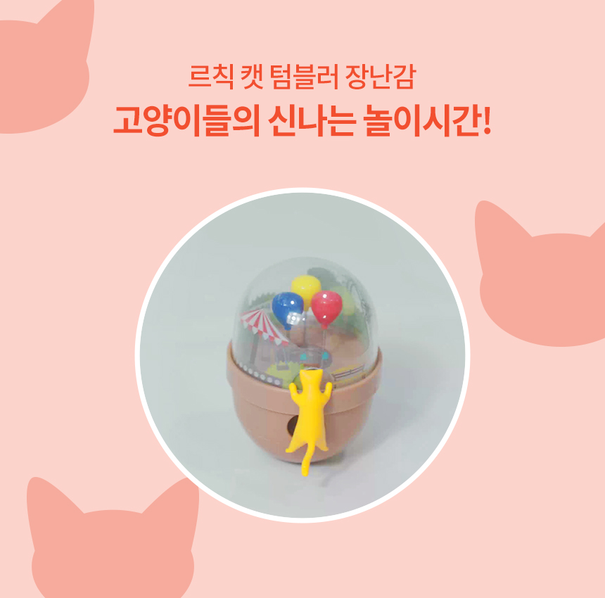 [무료배송] 펫토리아 르칙 캣 텀블러 고양이 장난감 [모음] 11번째