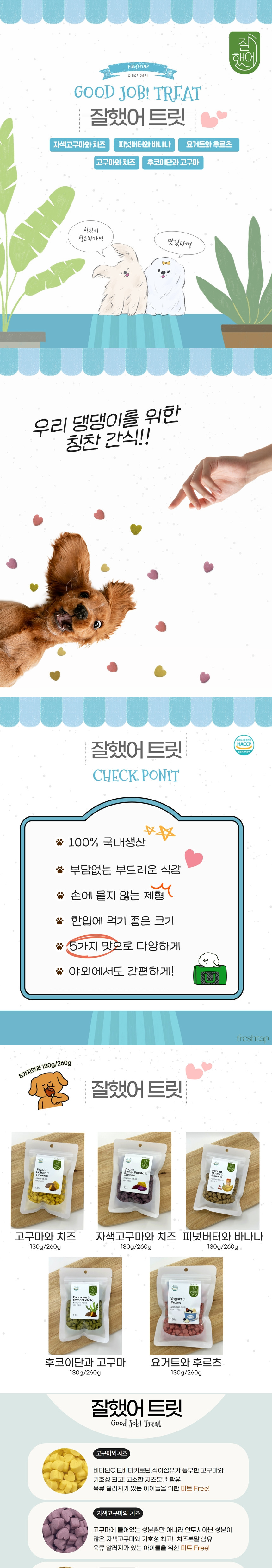 [NEW신상][무료배송] [3개] 잘했어 독 트릿 5종 130g (고구마&치즈/자색고구마&치즈/피넛버터&바나나/후코이단&고구마/요거트&후르츠) 1번째