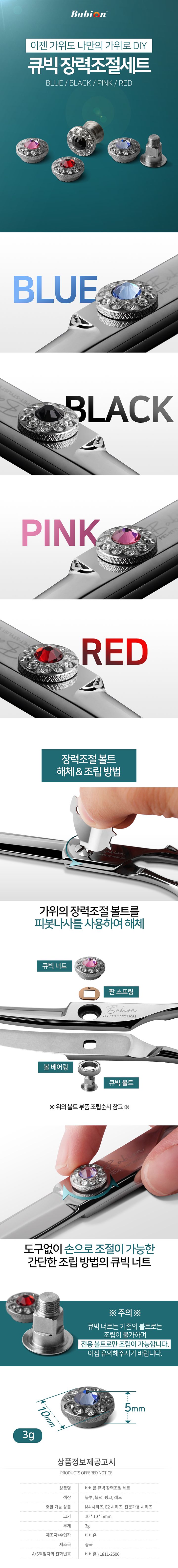 [무료배송] 바비온 전문가 DIY 손조임나사세트 큐빅 블루/블랙/레드/핑크 1번째