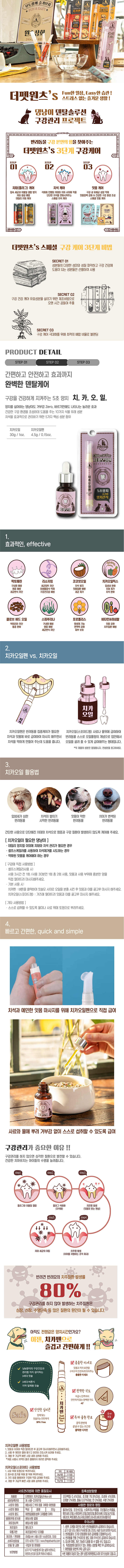더펫원츠 간편한 치석연화제 치카오일 30g 1번째