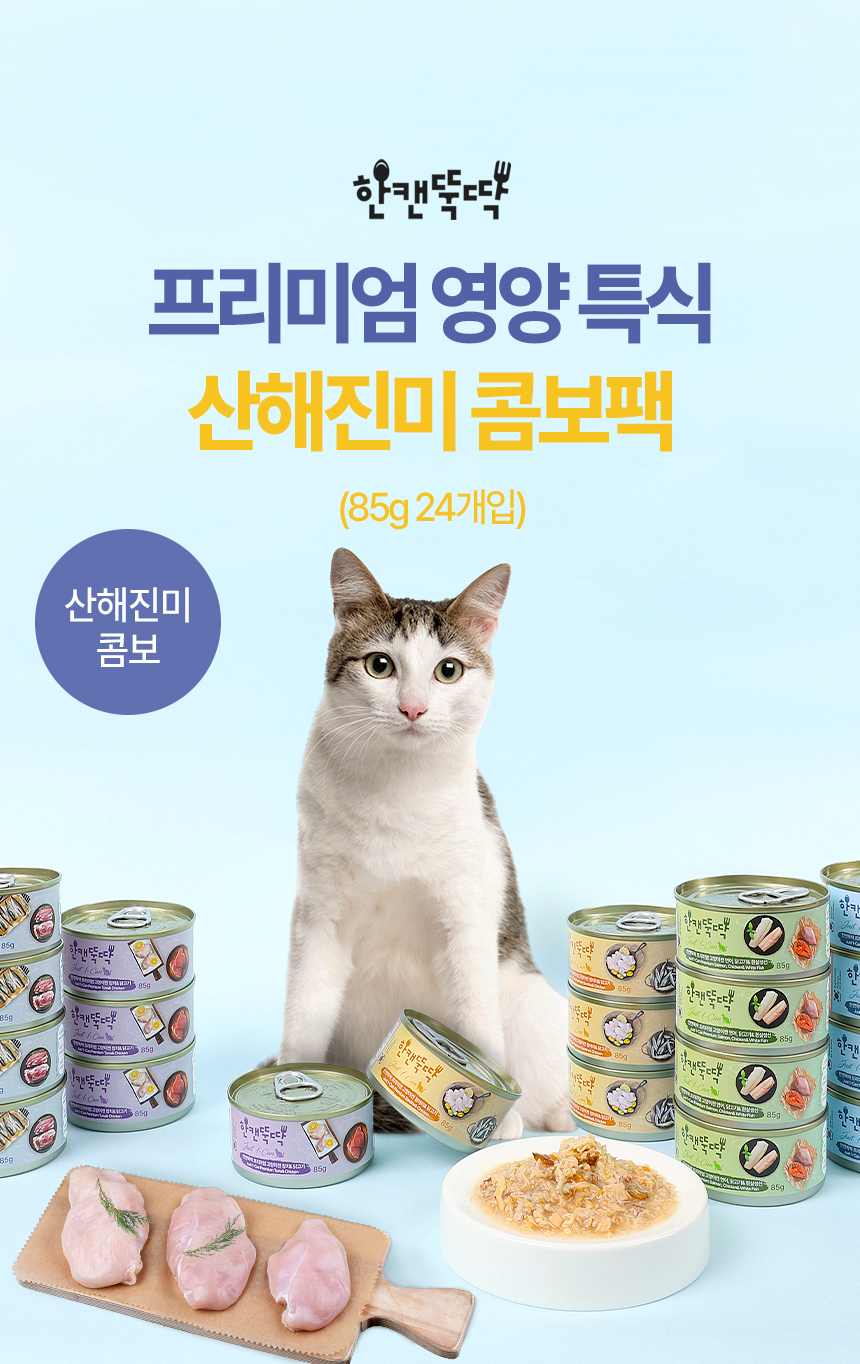 [NEW신상][무료배송] [24개] 한캔뚝딱 프리미엄 영양특식 고양이캔 산해진미 5종 콤보 85g 2번째