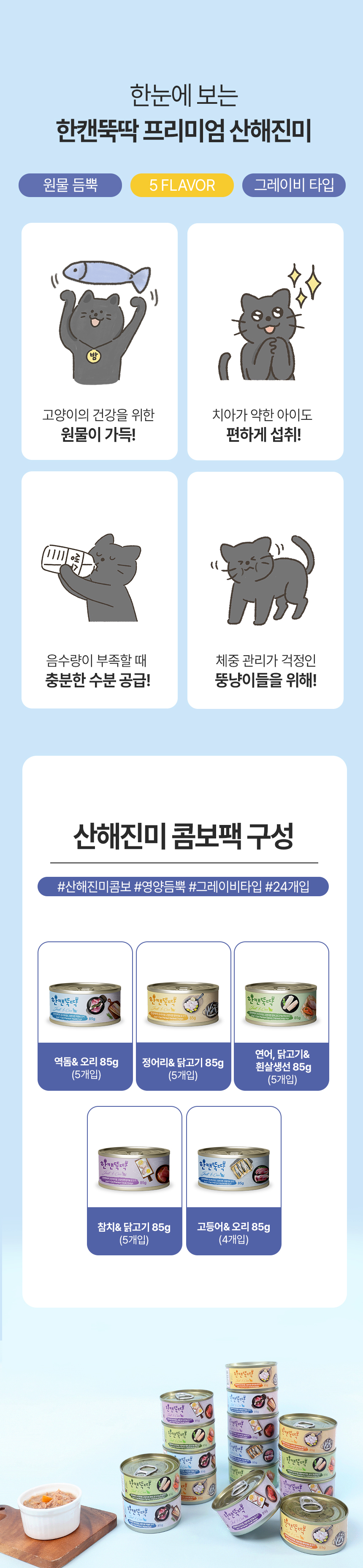 [NEW신상][무료배송] [24개] 한캔뚝딱 프리미엄 영양특식 고양이캔 산해진미 5종 콤보 85g 4번째