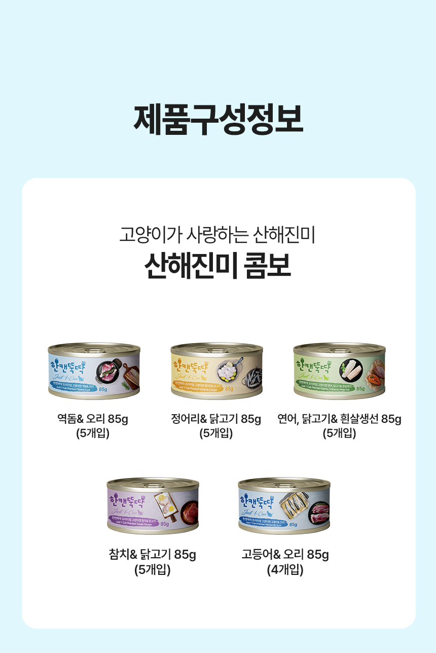 [NEW신상][무료배송] [24개] 한캔뚝딱 프리미엄 영양특식 고양이캔 산해진미 5종 콤보 85g 20번째