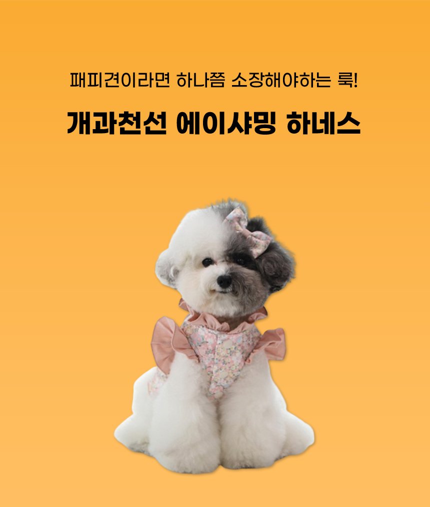 [NEW신상][무료배송] [리드줄 미포함] 개과천선 에이샤밍 하네스 옷 (민트/핑크) 4번째