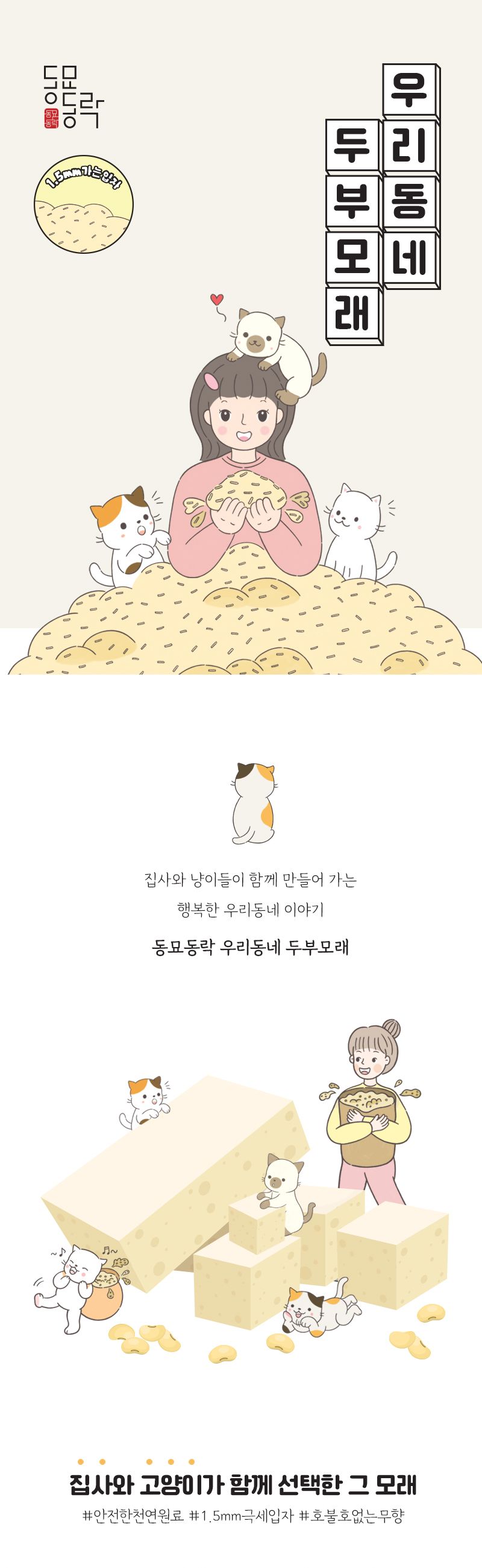 [심쿵펫페어][무료배송] [6개] 동묘동락 우리동네 두부모래 극세입자 무향 2.4kg 1번째