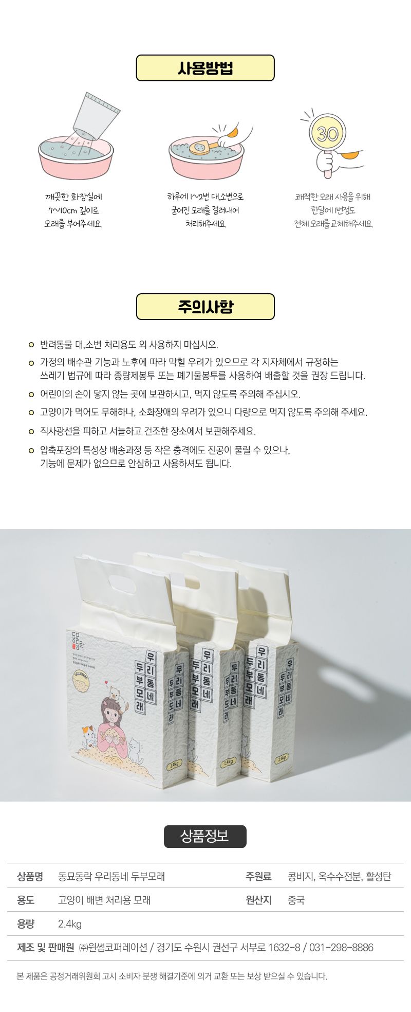 [심쿵펫페어][무료배송] [6개] 동묘동락 우리동네 두부모래 극세입자 무향 2.4kg 11번째