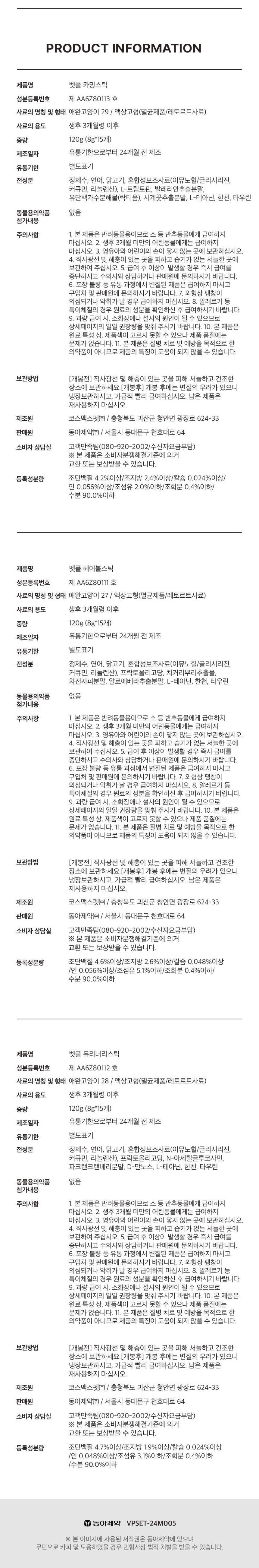 [NEW신상][무료배송] 동아제약 벳플 캣 유리너리스틱 신장 영양제 15p 8번째