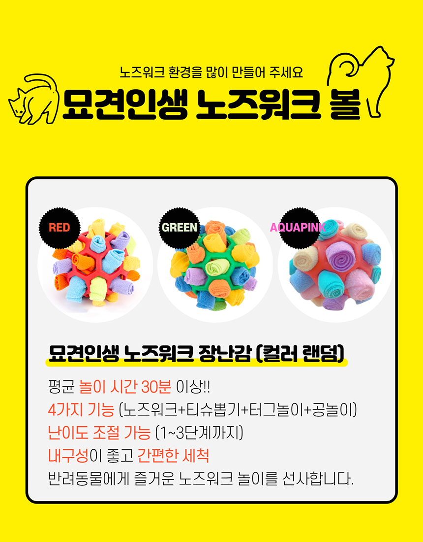 [색상랜덤] 묘견인생 노즈워크 장난감 4번째