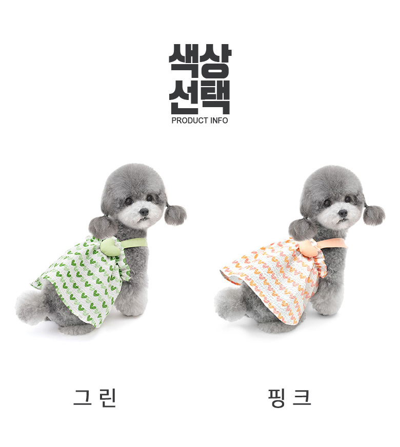 [NEW신상][무료배송] 준성펫 하트 나시 원피스 (핑크/그린) 9번째