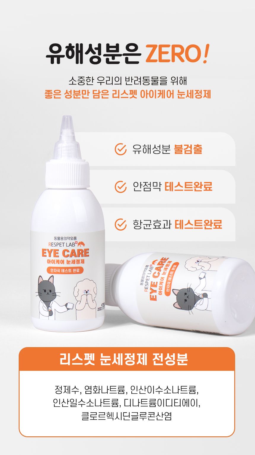 [무료배송] 리스펫 아이케어 저자극 눈세정제 120ml 7번째