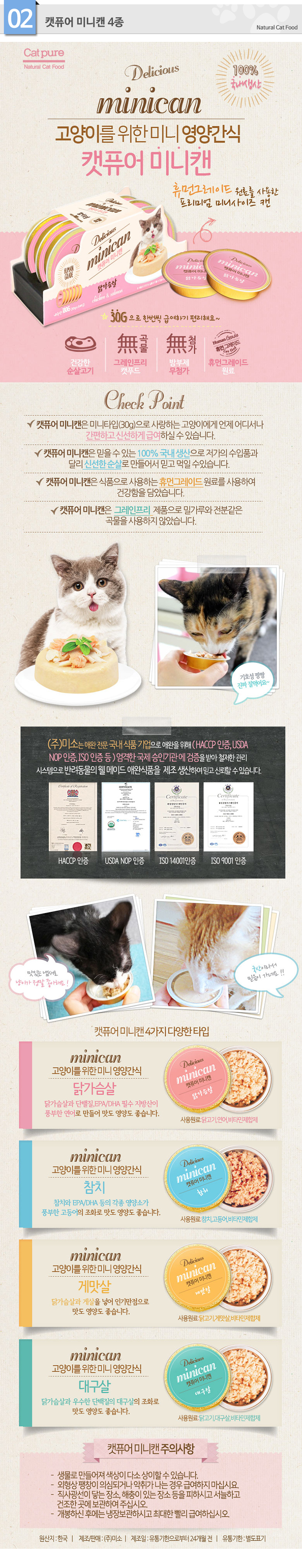 [NEW신상][무료배송] 캣퓨어 미니캔 30g*6ea*8개입 4종 (닭가슴살/참치/대구살/게살) 1번째