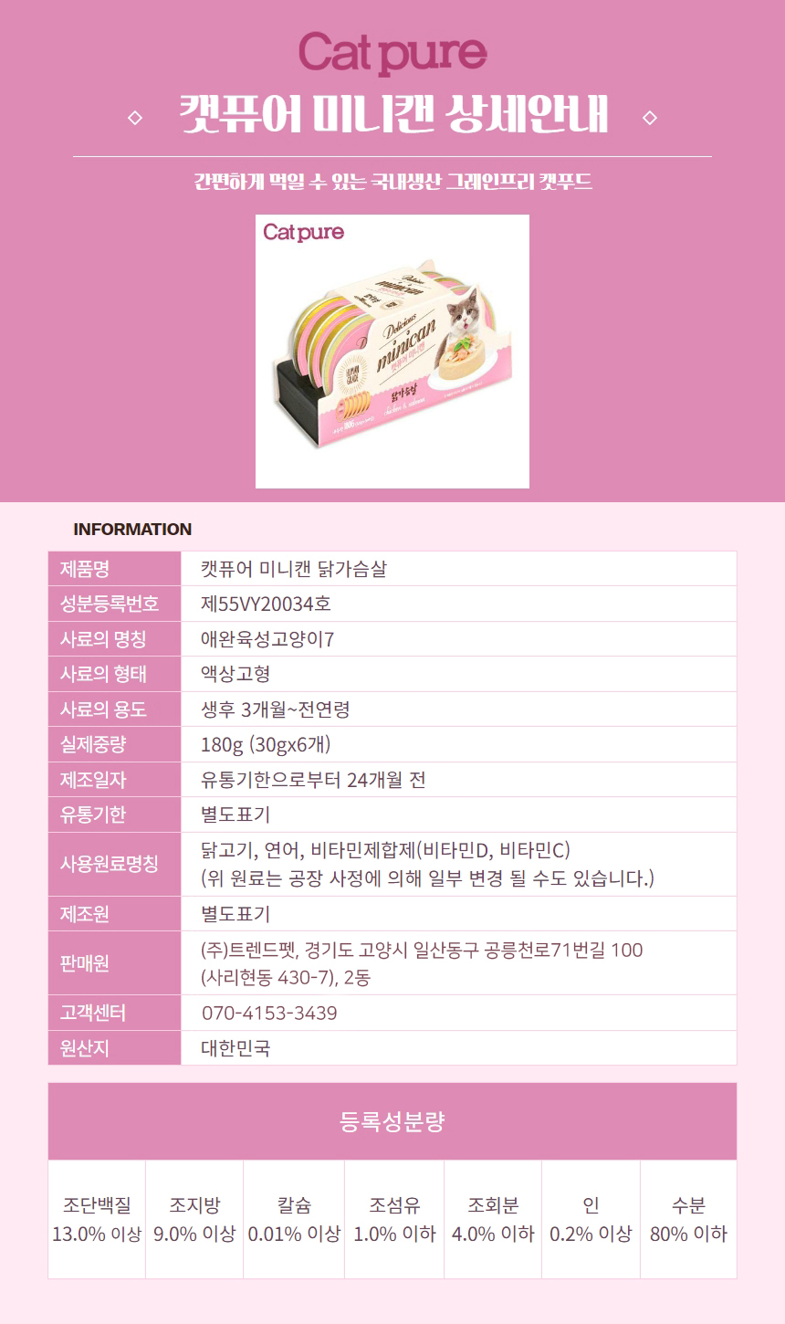 [NEW신상][무료배송] 캣퓨어 미니캔 30g*6ea*8개입 4종 (닭가슴살/참치/대구살/게살) 3번째