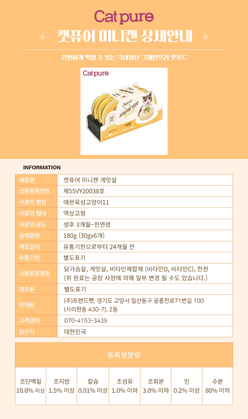 [NEW신상][무료배송] 캣퓨어 미니캔 30g*6ea*8개입 4종 (닭가슴살/참치/대구살/게살) 5번째
