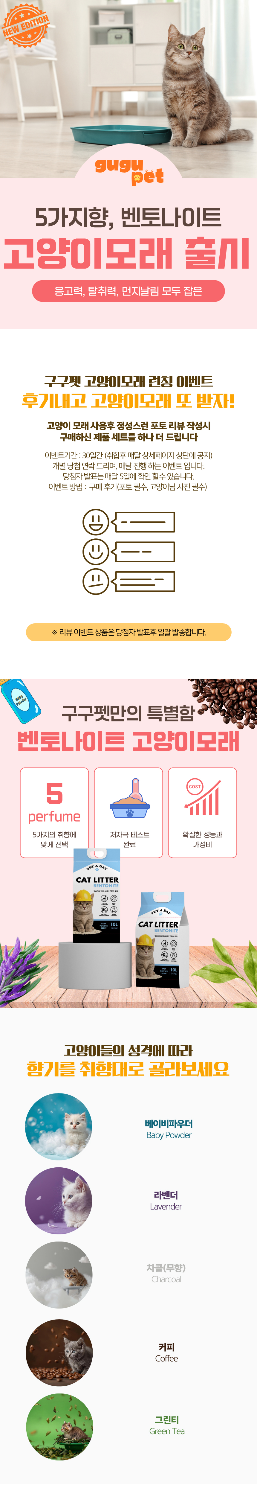 [NEW신상][무료배송] 구구펫 벤토나이트 모래 6kg (무향/베이비파우향/라벤더향/커피향/그린티향) 1번째