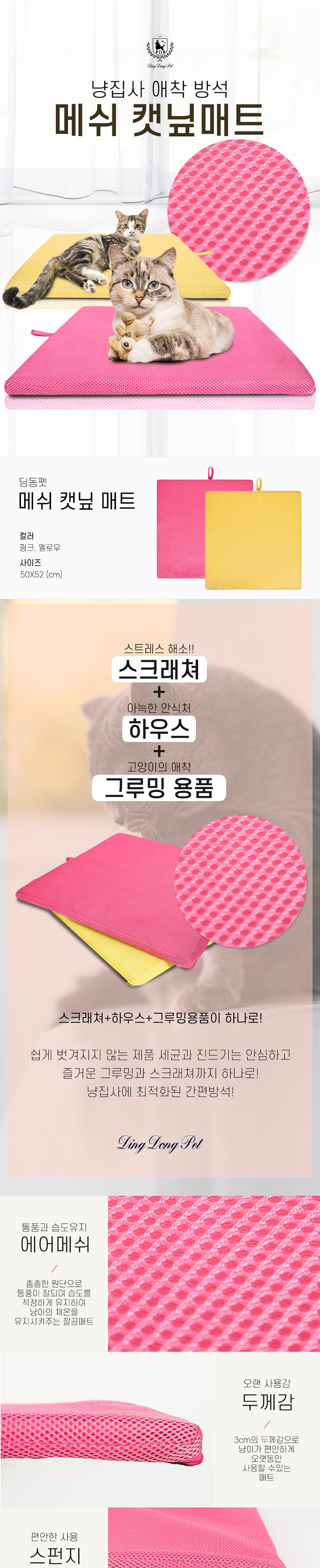 [무료배송] 딩동펫 고양이 스크래쳐 메쉬 캣닢매트 옐로우/핑크 1번째