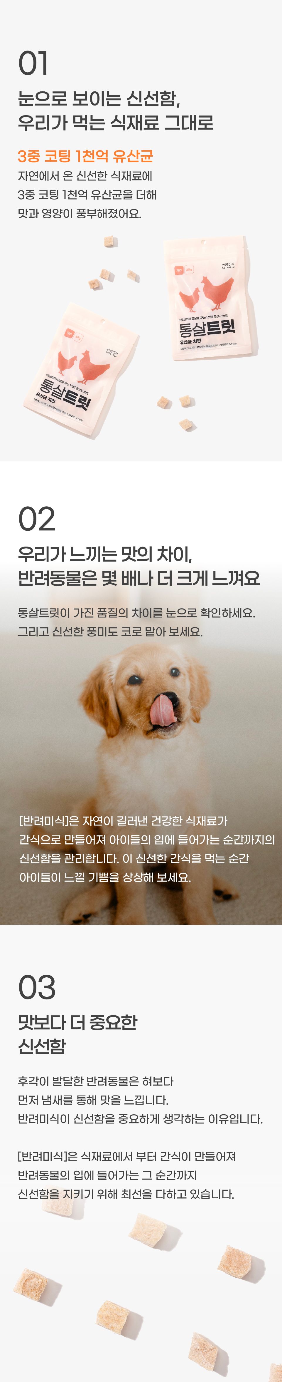 [유통기한임박, 25년11월24일] 반려미식 통살트릿 유산균 치킨 30g 3번째