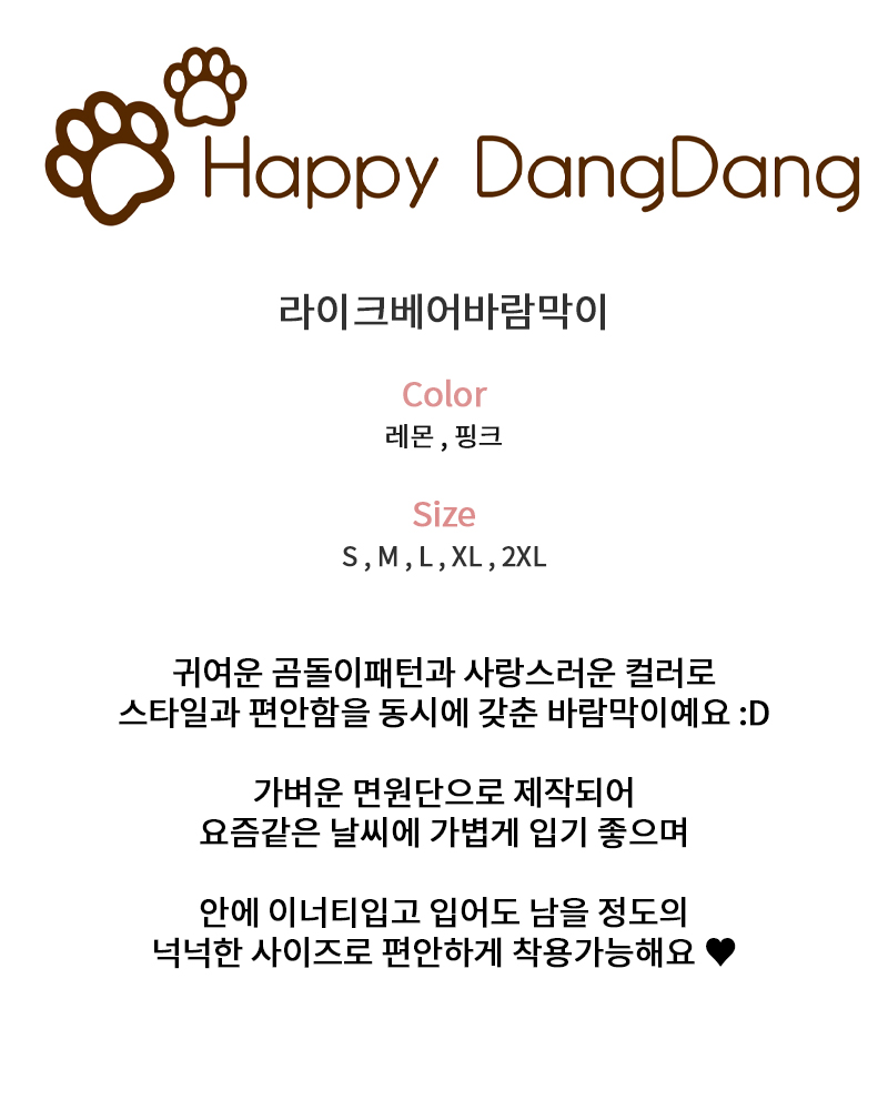 [NEW신상][무료배송] 해피댕댕 라이크베어바람막이 S-2XL 2번째