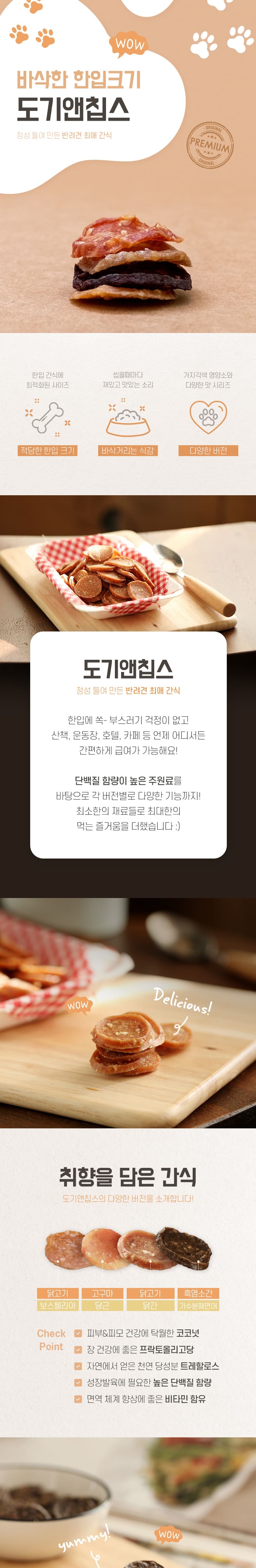 [무료배송] 강아지특공대 바삭한 한입간식 도기앤칩스 1번째