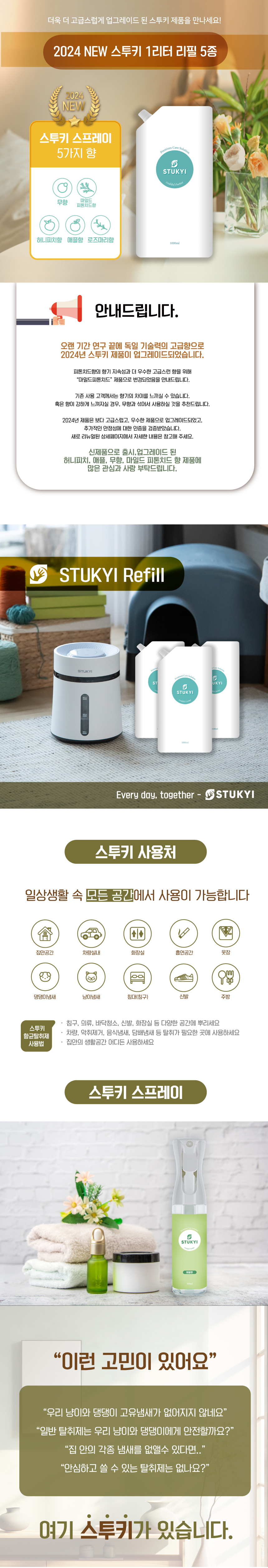 [무료배송] 스투키 스프레이 300ml + 1L 리필 세트 1번째