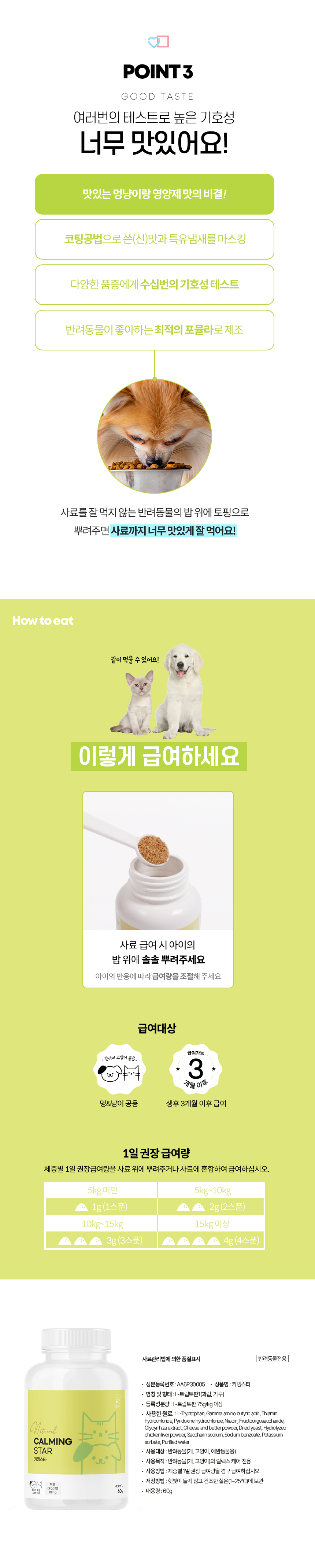 [무료배송] 멍냥이랑 카밍스타 반려동물 천연 신경 안정제 60g 5번째