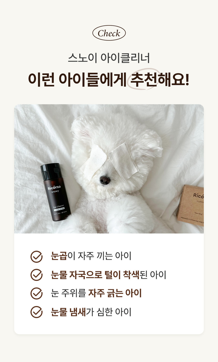 [무료배송] 리꼬르소 독/캣 스노이 아이클리너 150ml 7번째
