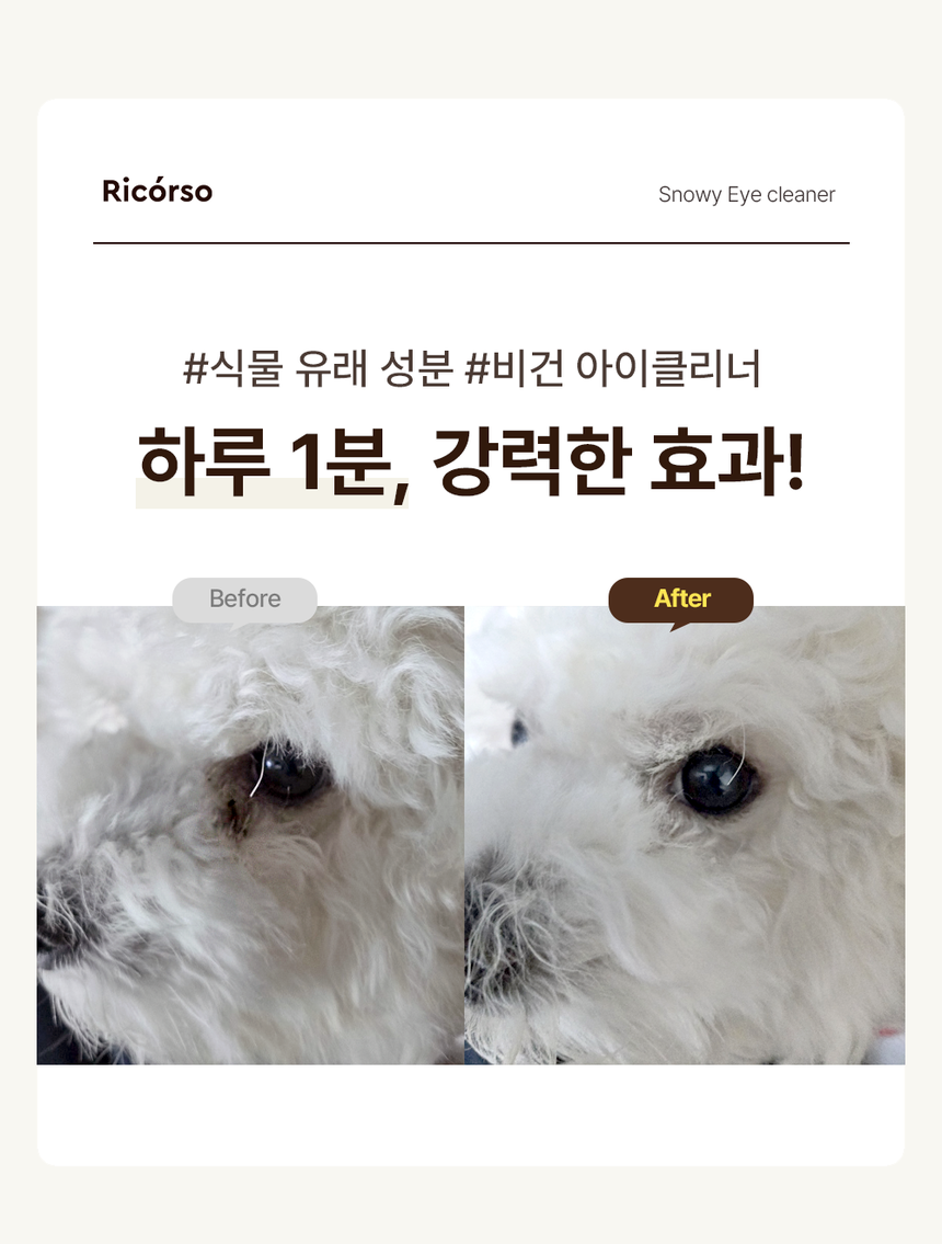 [무료배송] 리꼬르소 독/캣 스노이 아이클리너 150ml 5번째