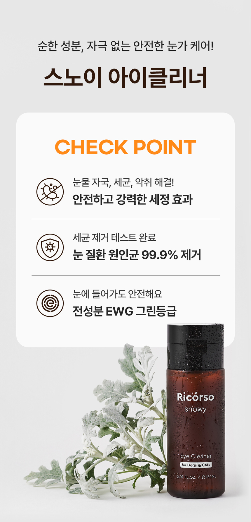 [무료배송] 리꼬르소 독/캣 스노이 아이클리너 150ml 6번째