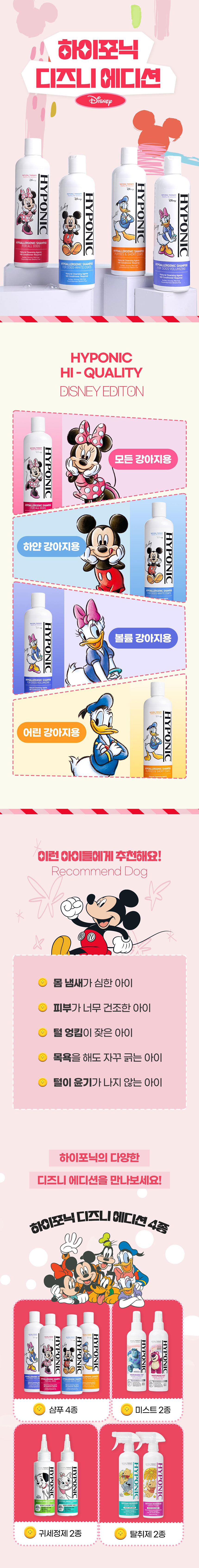 [NEW신상][무료배송] 하이포닉 디즈니에디션 퍼피&단모용 샴푸 500ml 1번째