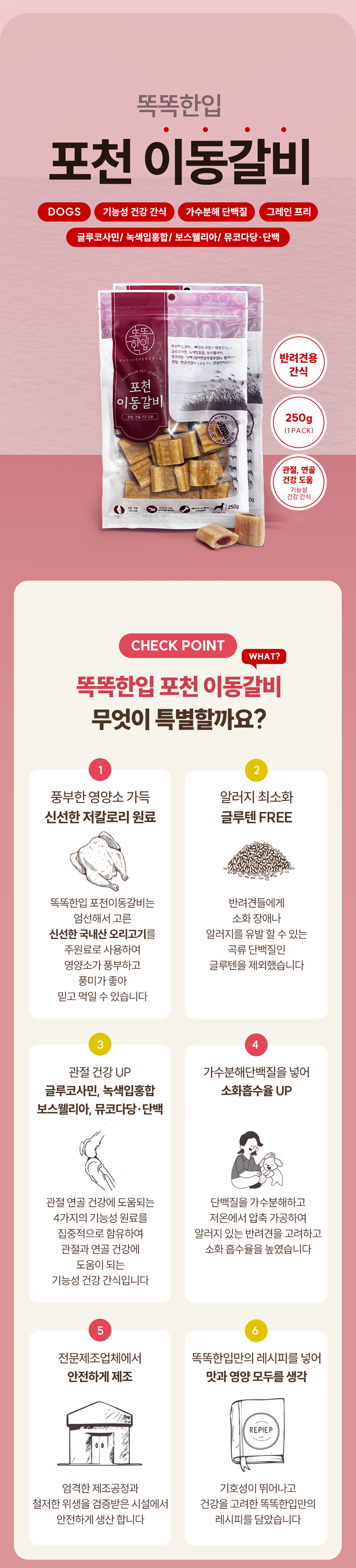 똑똑한입 독 포천이동갈비 관절건강 250g 2번째