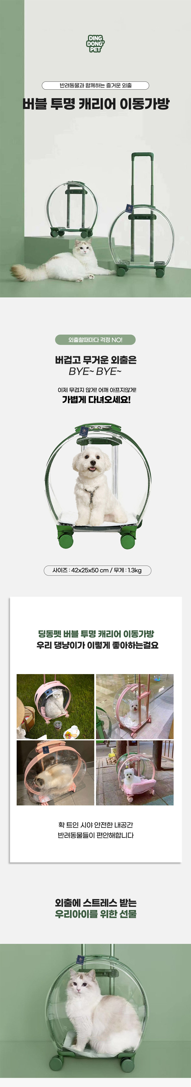 [여름특가][무료배송] 딩동펫 반려동물 버블투명 하드 캐리어 그린/핑크 1번째