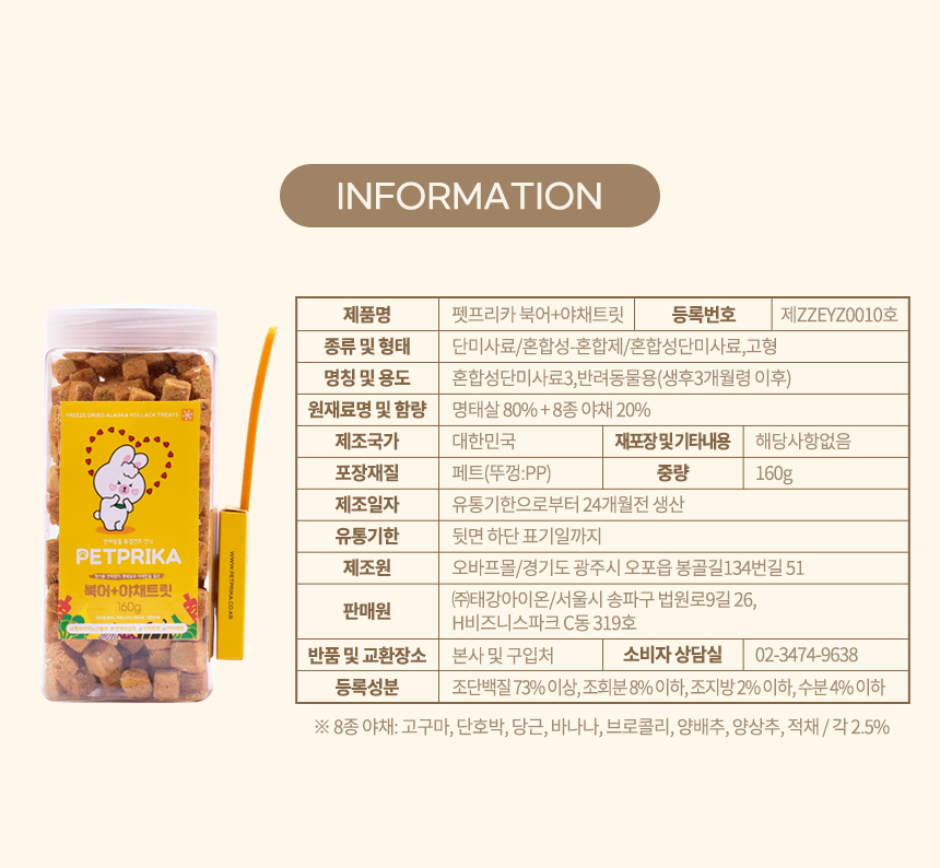 [무료배송] 펫프리카 북어 야채 트릿 160g 5번째
