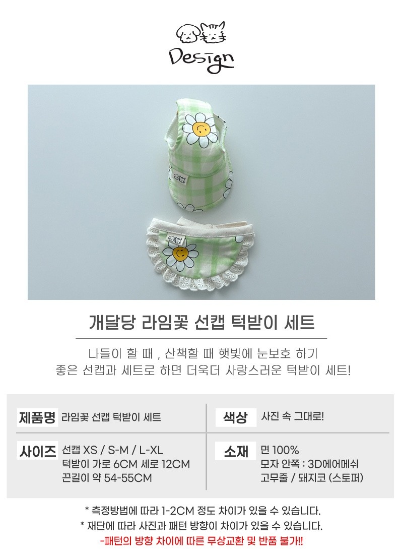 [무료배송] 개달당 라임꽃 독 선캡 모자 턱받이 2종 SET 4번째