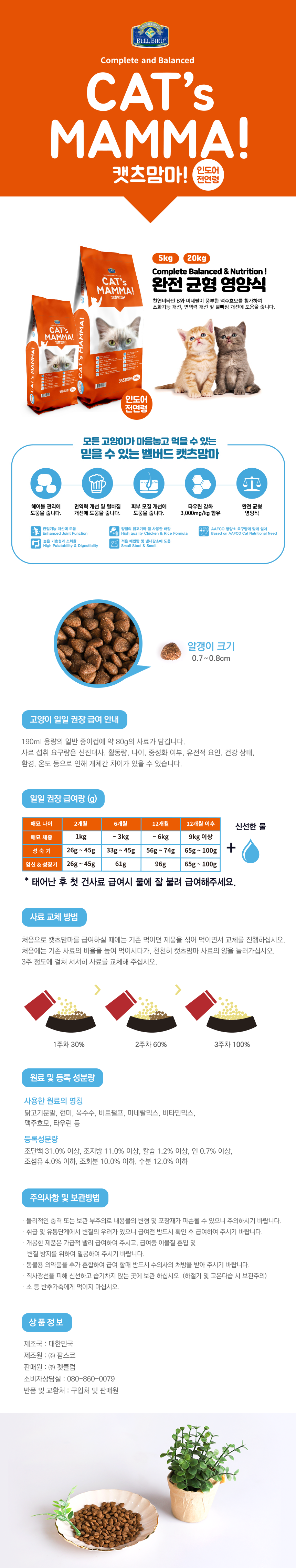 [NEW신상][무료배송] 벨버드 캣츠맘마 전연령 20kg 1번째
