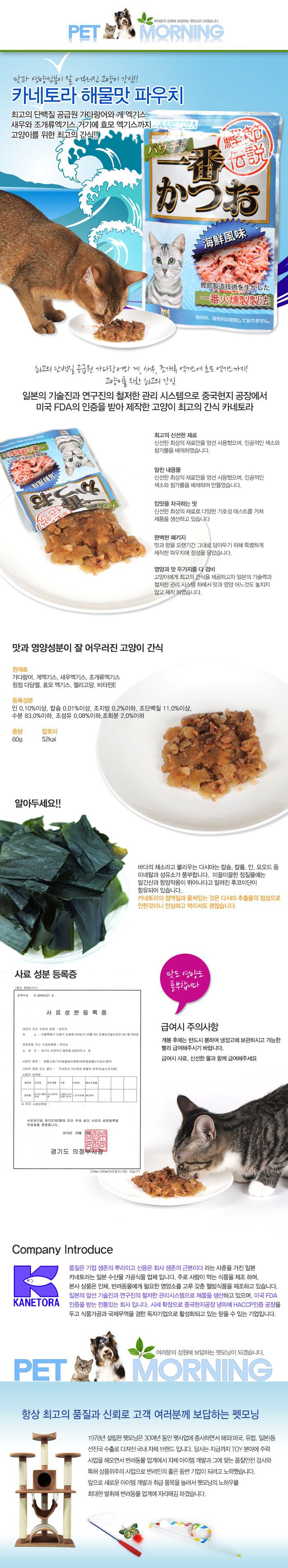 펫모닝 캣 카네토라 해물맛 파우치 60g 1번째