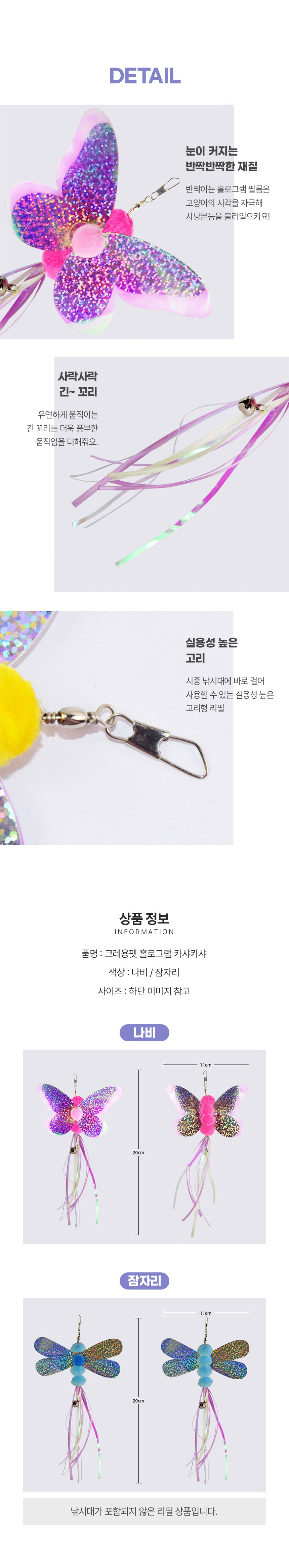 [무료배송] [4개] 크레용펫 홀로그램 나비 잠자리 카샤카샤 낚시대 리필 2번째