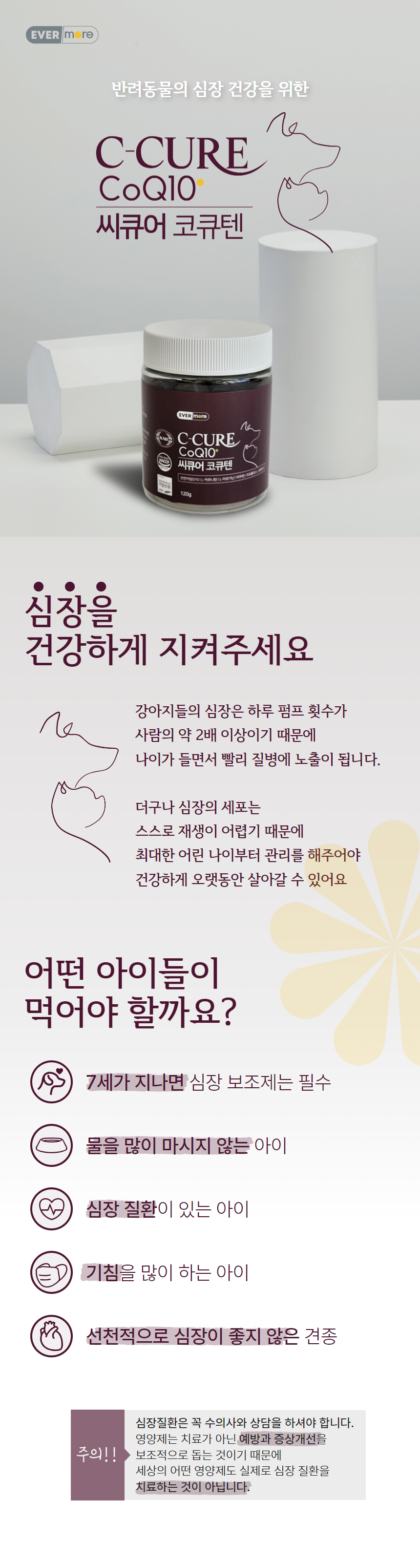 [무료배송] 에버모어 씨큐어 코큐텐 심장영양제 120g 1번째